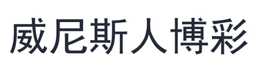 威尼斯人博彩